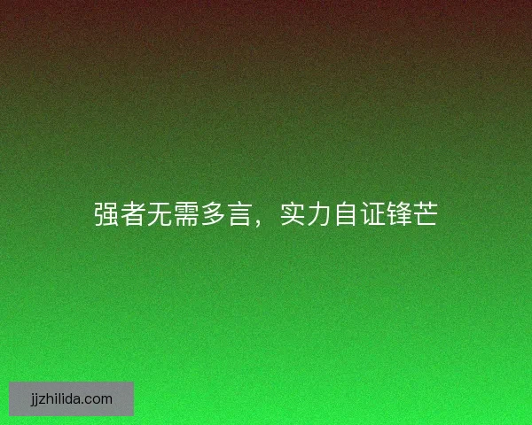 强者无需多言，实力自证锋芒